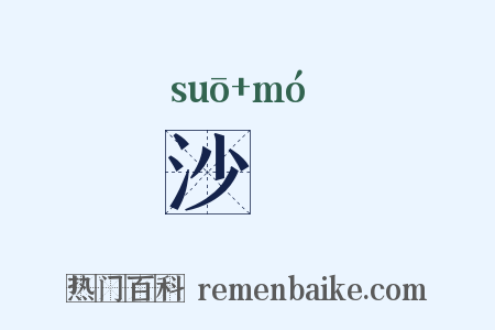 沙劘是什么意思的图片